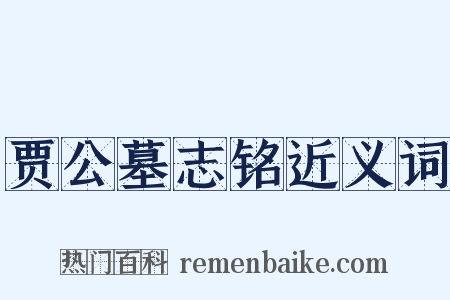 贾公墓志铭近义词是什么意思的图片